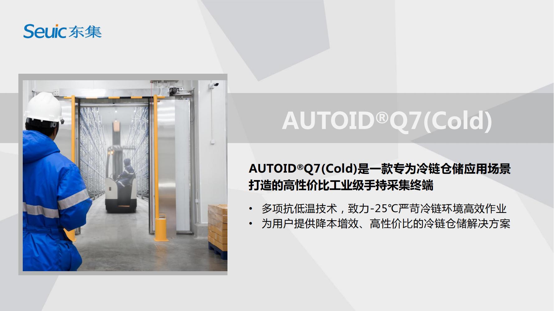 AUTOIDQ7(Cold) 產(chǎn)品PPT介紹V1.0(1)_00.jpg