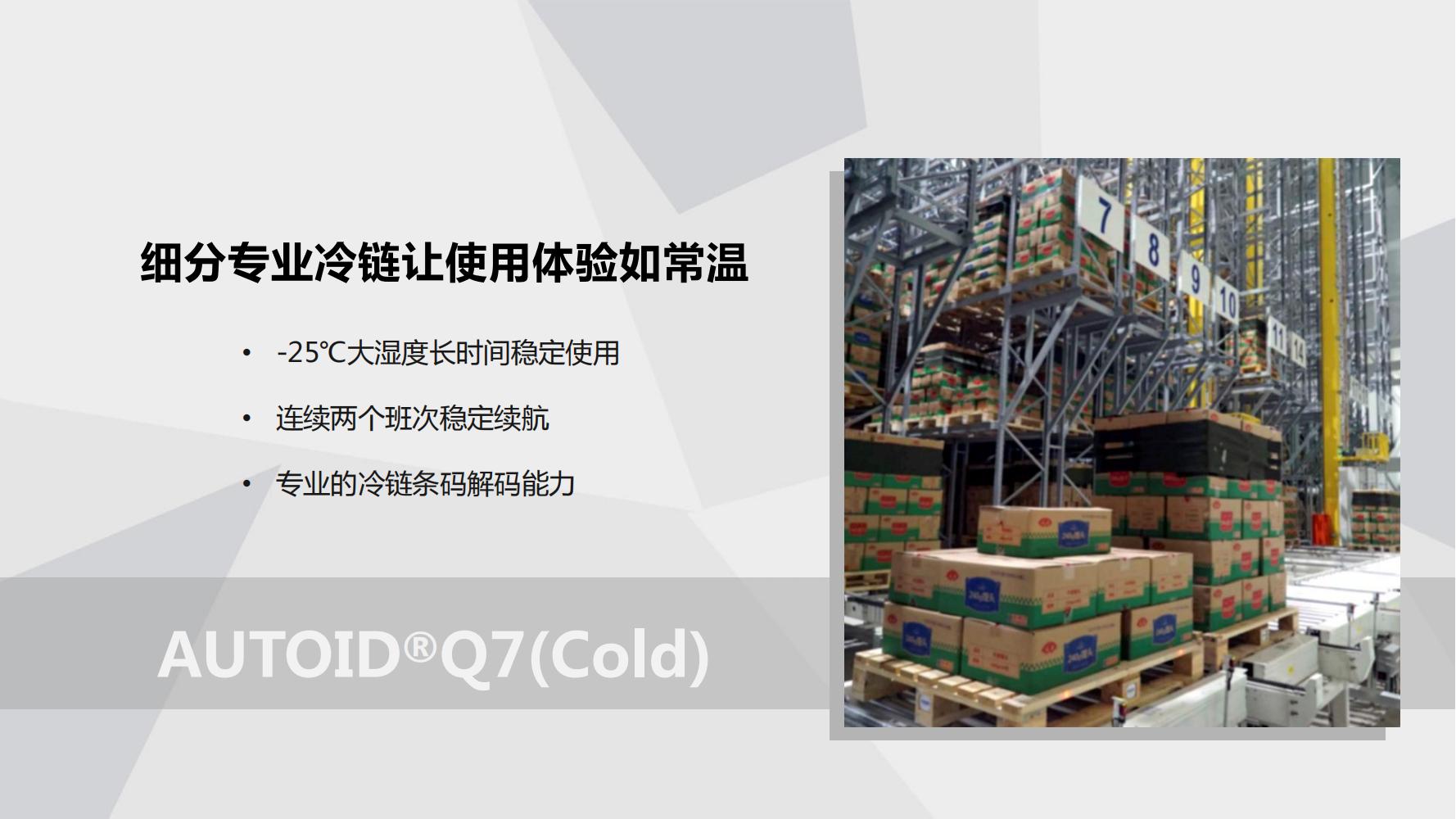 AUTOIDQ7(Cold) 產(chǎn)品PPT介紹V1.0(1)_01.jpg