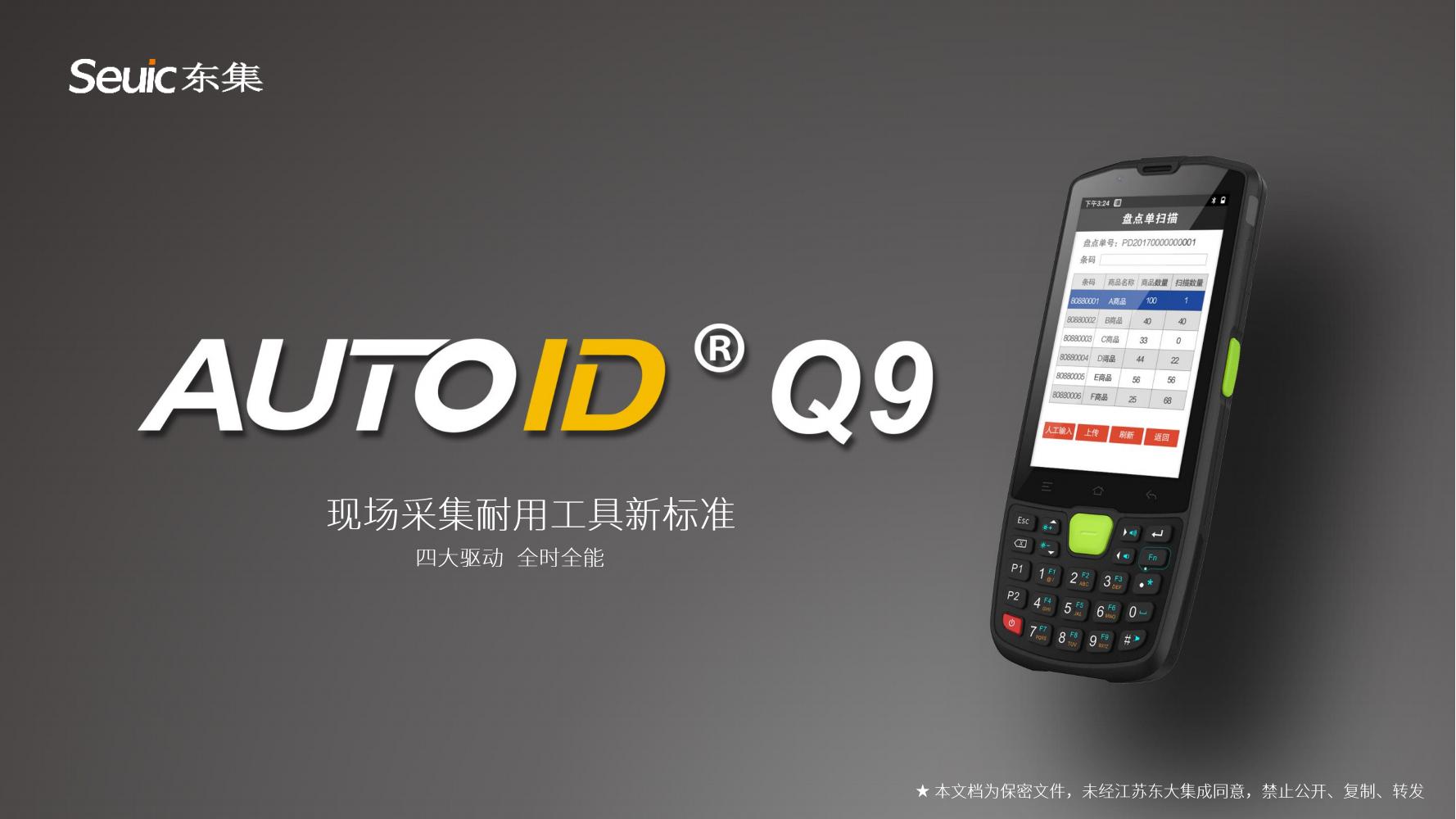 AUTOID Q9產(chǎn)品介紹V1.2(1)_00.jpg