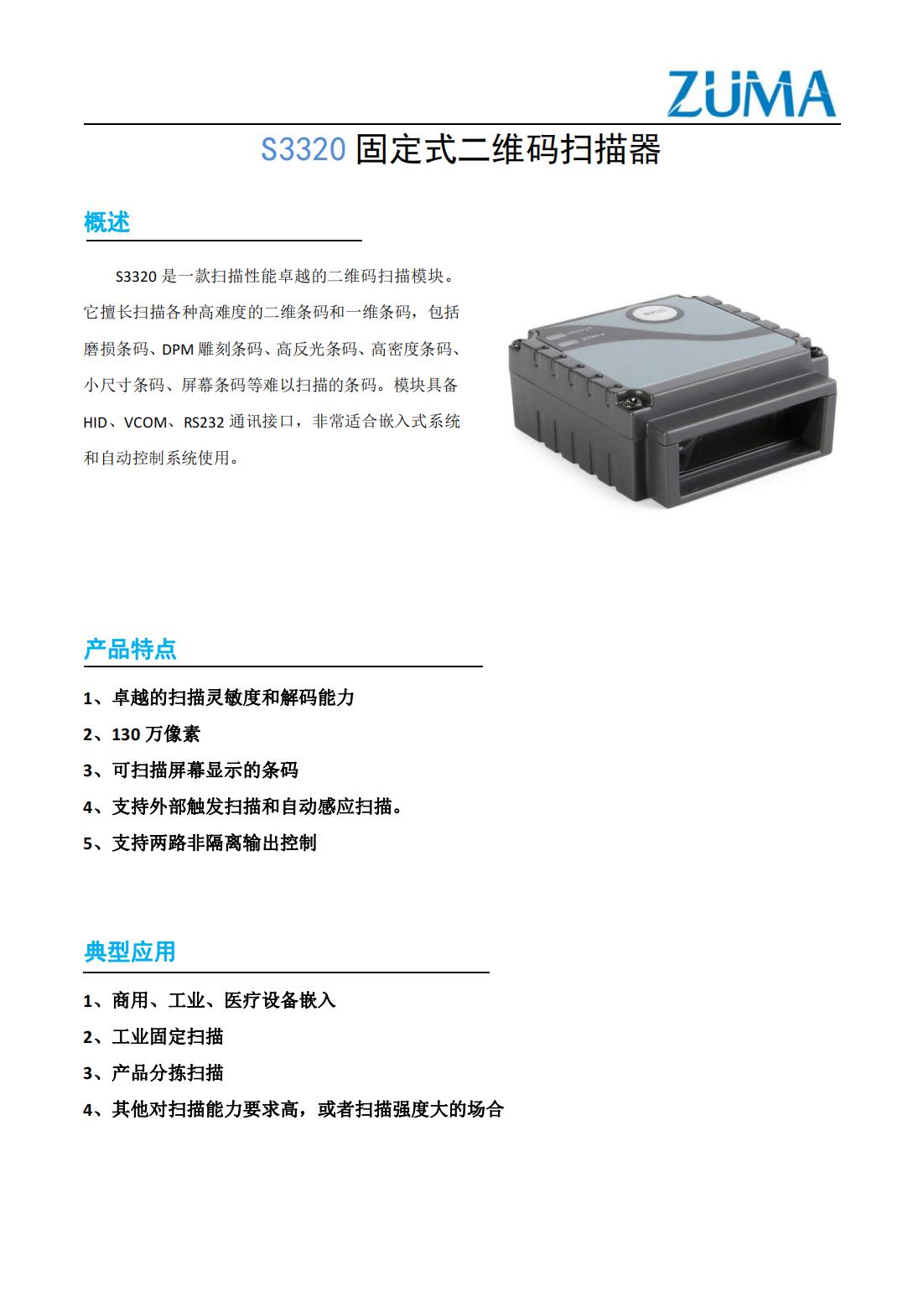 S3320高性能固定式二維掃描器_00.jpg