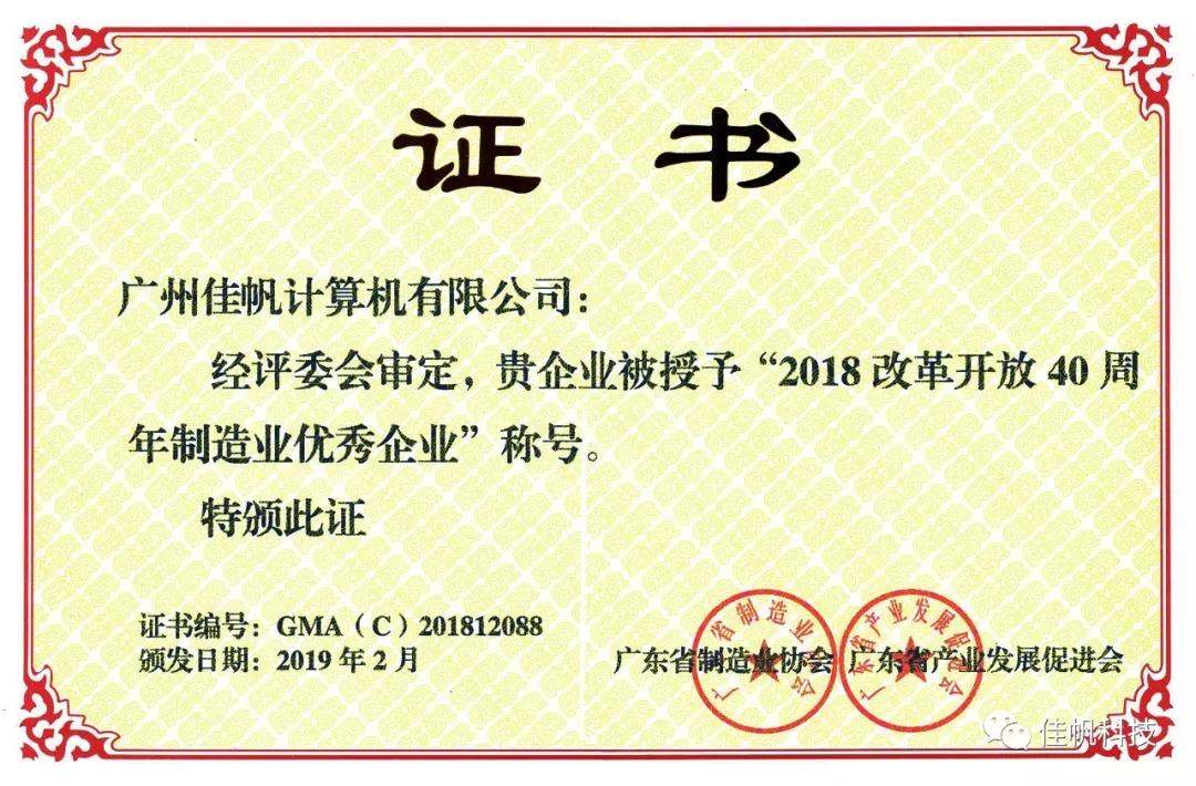 喜訊：佳帆科技獲“改革開放40周年制造業(yè)優(yōu)秀企業(yè)”榮譽(yù)