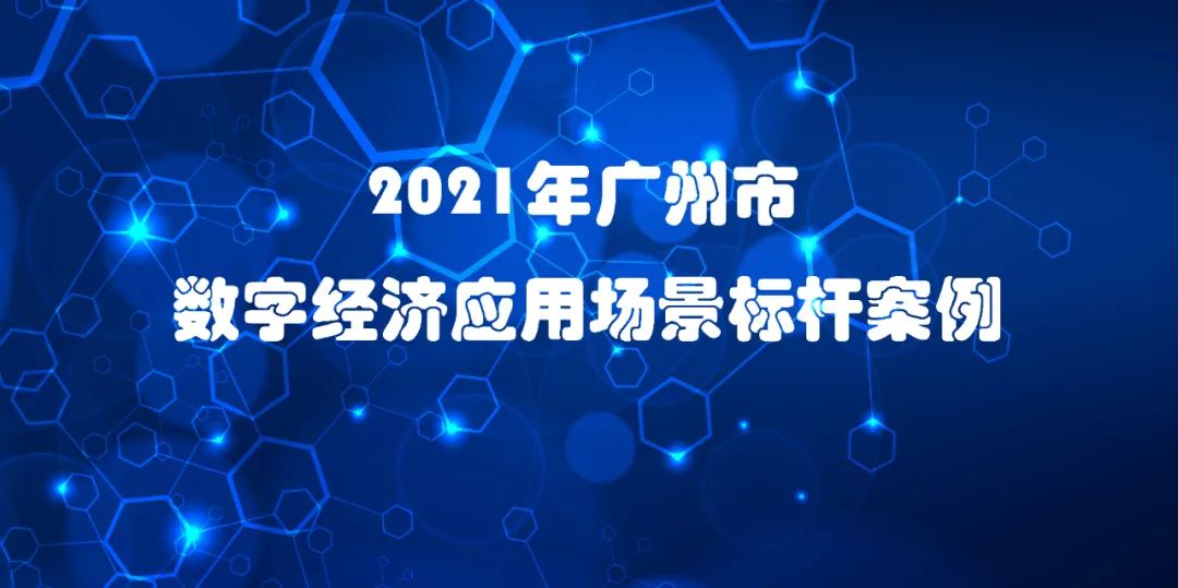 喜訊 | 佳帆科技入選2021年廣州市數(shù)字經(jīng)濟應用場景標桿案例