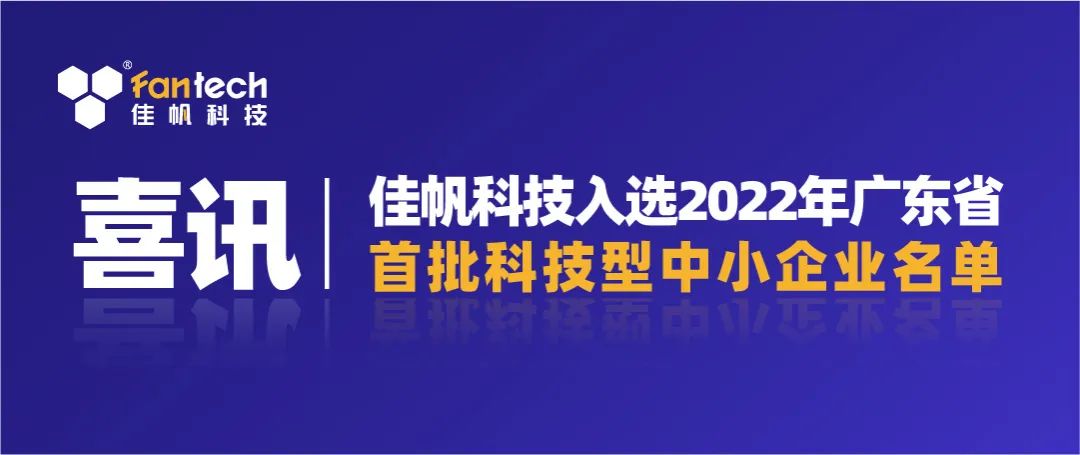 喜訊｜佳帆科技入選2022年廣東省第一批科技型中小企業(yè)名單！