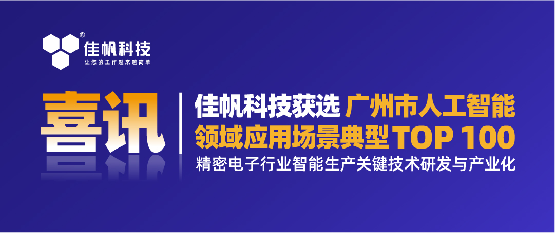 喜訊 | 佳帆科技獲選「廣州市人工智能領(lǐng)域應(yīng)用場(chǎng)景典型TOP100」