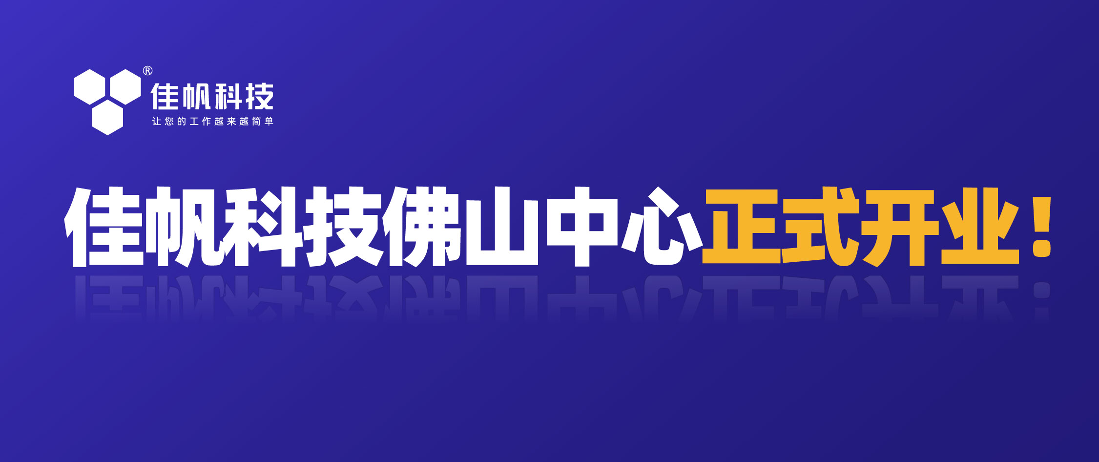 攜手共贏，共創(chuàng)未來(lái)！佳帆科技佛山中心正式開業(yè)！