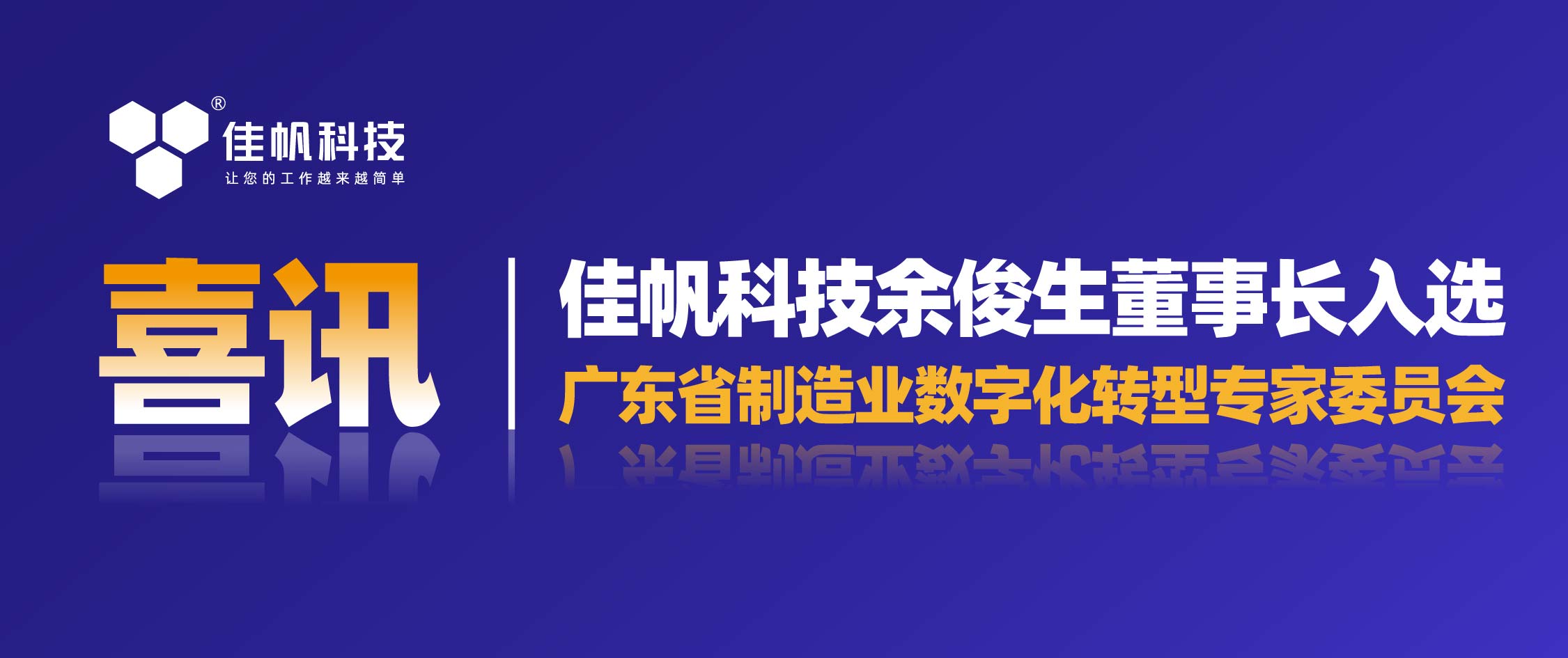 喜訊 | 佳帆科技余俊生董事長(zhǎng)入選廣東省制造業(yè)數(shù)字化轉(zhuǎn)型專家委員會(huì)