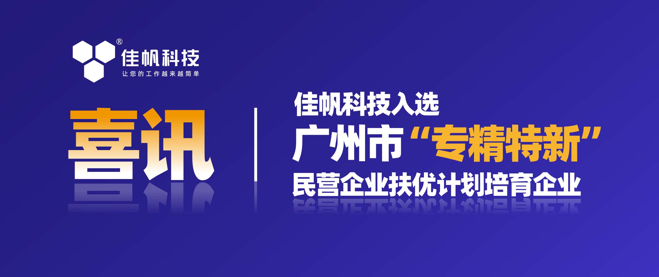 喜訊 | 佳帆科技入選廣州市“專精特新”民營(yíng)企業(yè)扶優(yōu)計(jì)劃培育企業(yè)