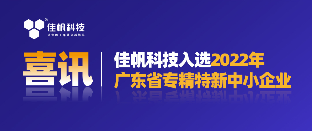 喜訊｜佳帆科技入選2022年廣東省“專精特新”中小企業(yè)！